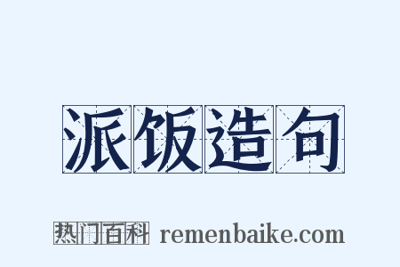 派饭造句是什么意思的图片